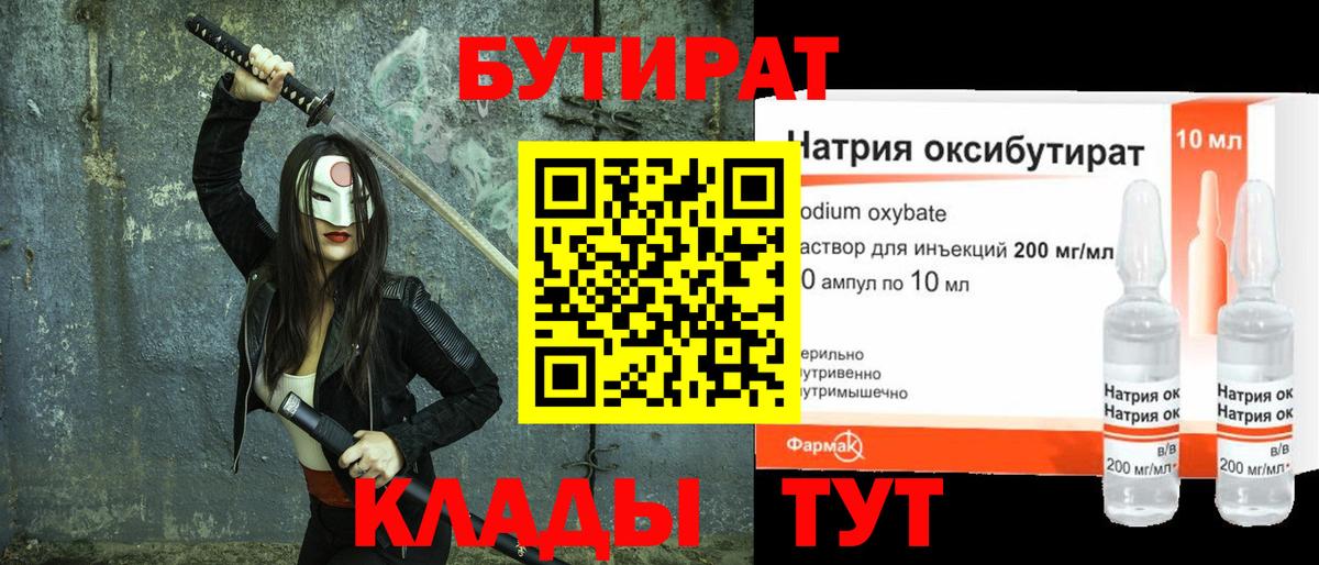 БУТИРАТ 1.4BDO Обнинск