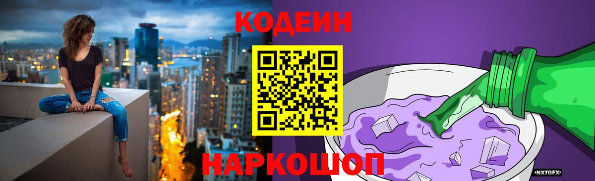 Codein напиток Lean (лин) Обнинск